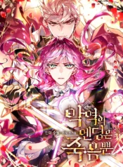 Death Is the Only Ending for the Villainess